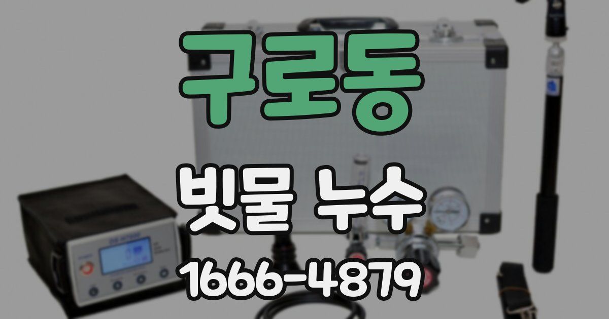 구로동 빗물 누수