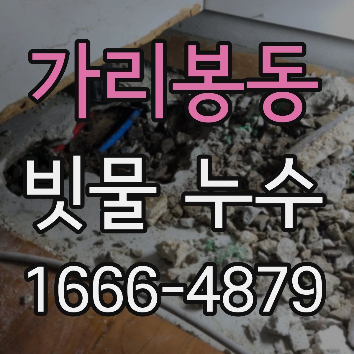 가리봉동 빗물 누수