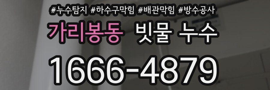 가리봉동 빗물 누수