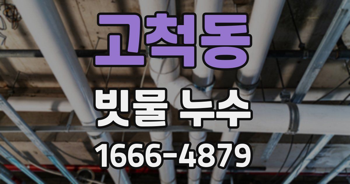 고척동 빗물 누수