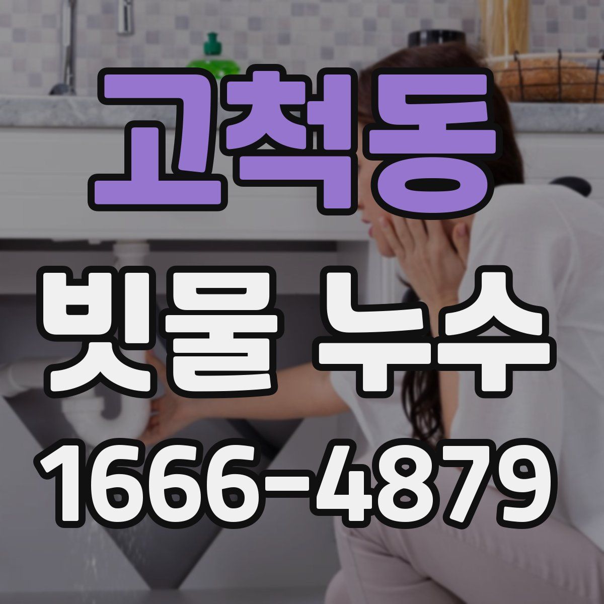 고척동 빗물 누수