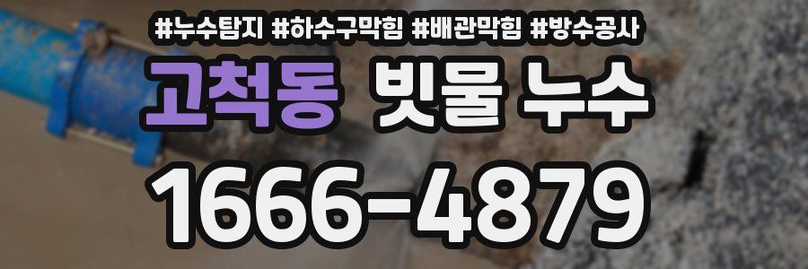 고척동 빗물 누수