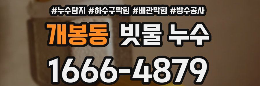 개봉동 빗물 누수