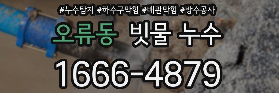 오류동 빗물 누수