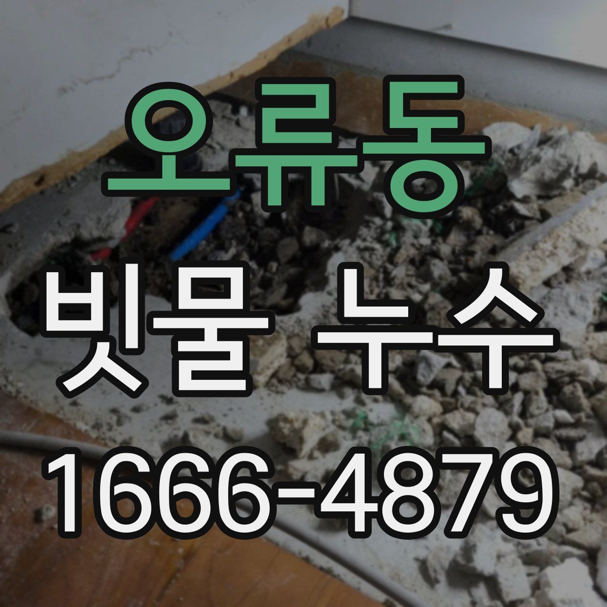 오류동 빗물 누수