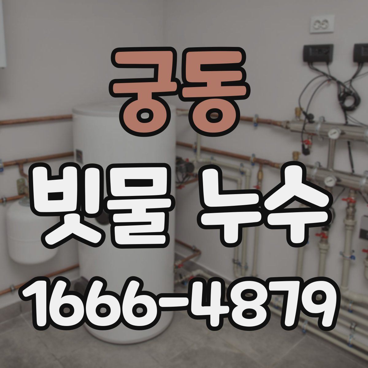 궁동 빗물 누수