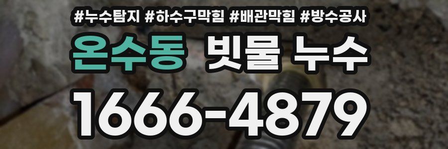 온수동 빗물 누수