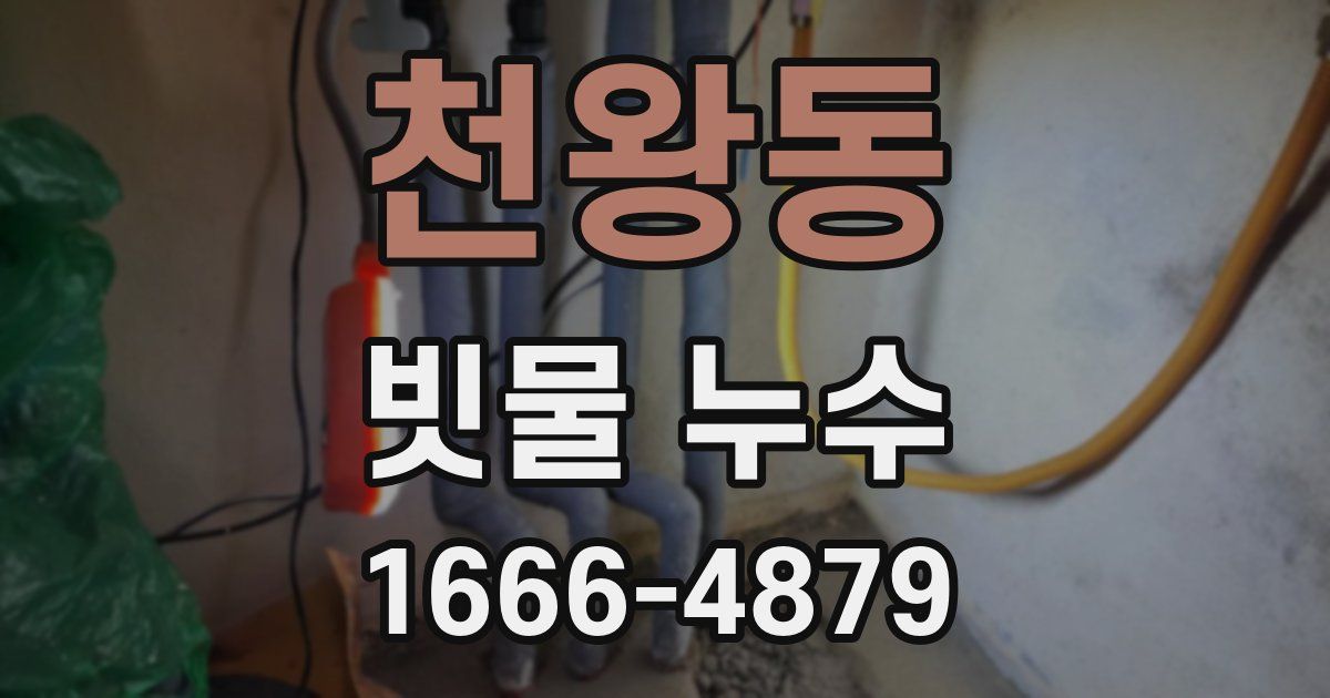 천왕동 빗물 누수