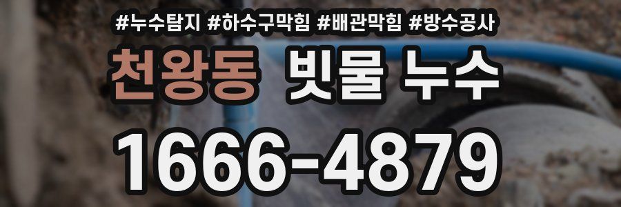 천왕동 빗물 누수