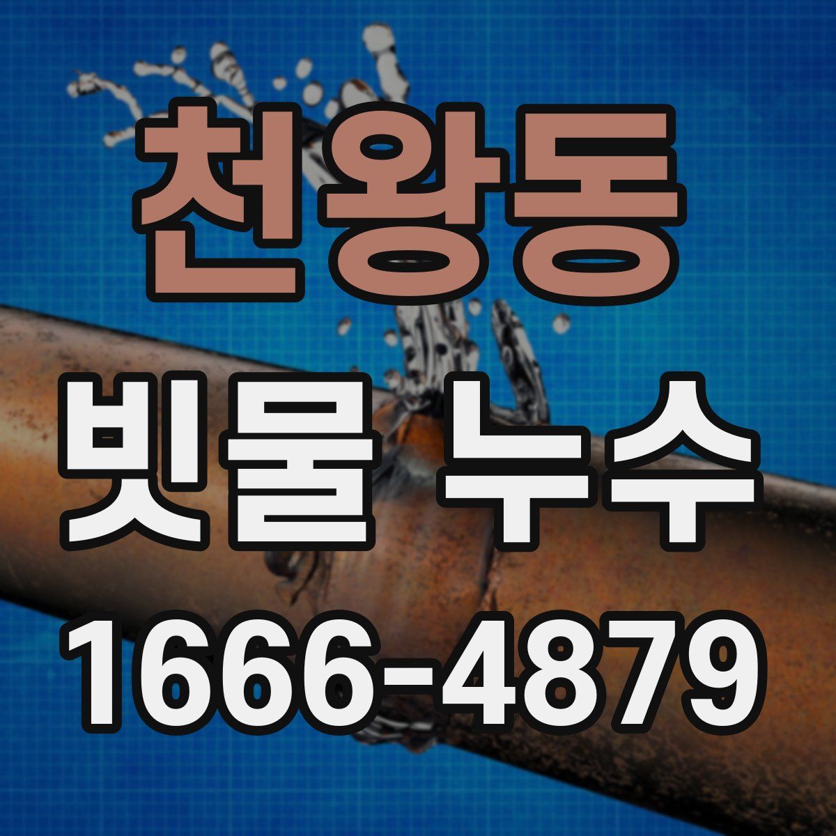 천왕동 빗물 누수