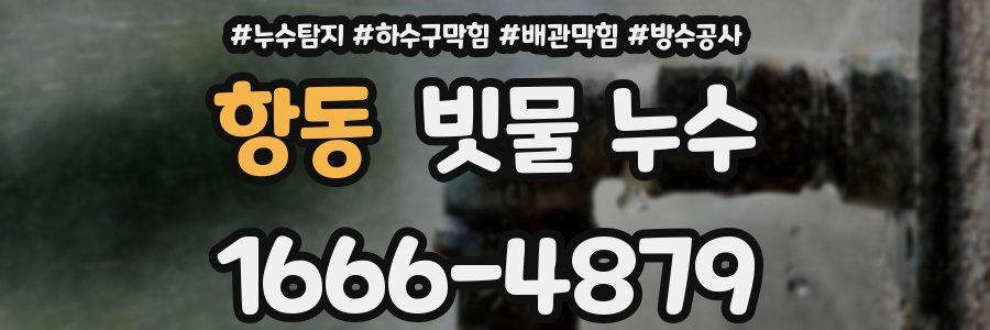 항동 빗물 누수