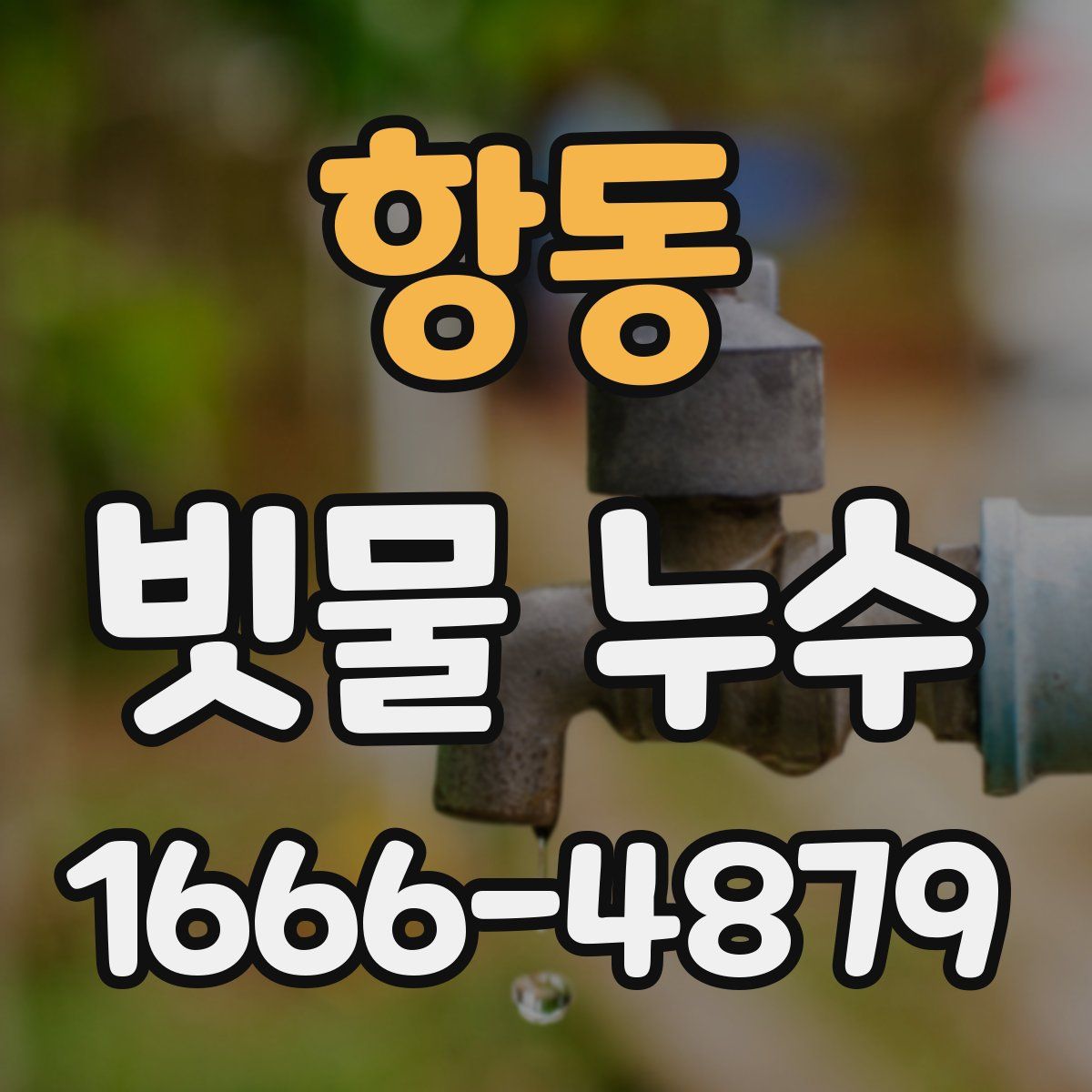 항동 빗물 누수