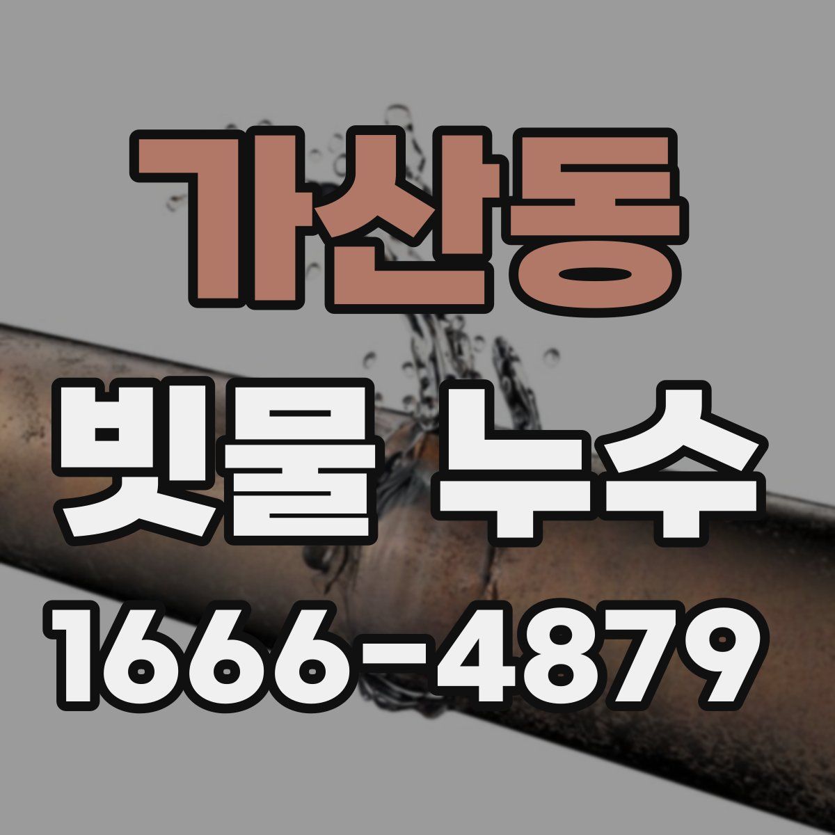 가산동 빗물 누수