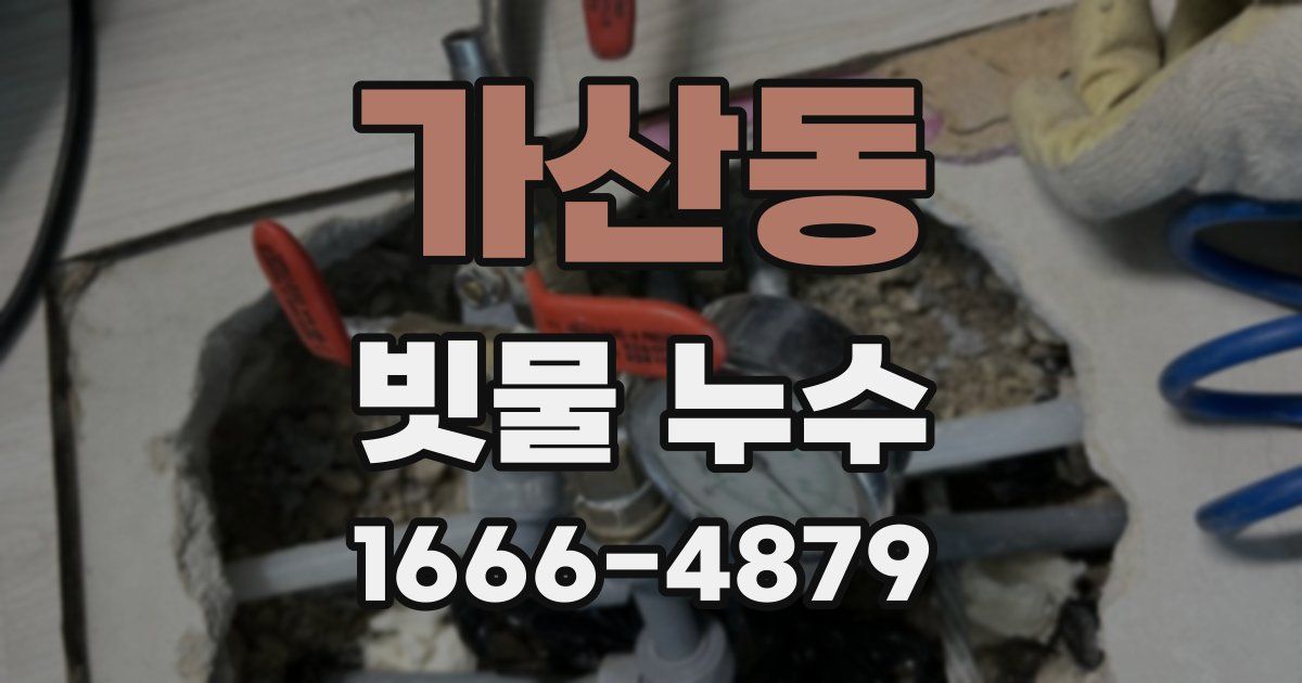 가산동 빗물 누수