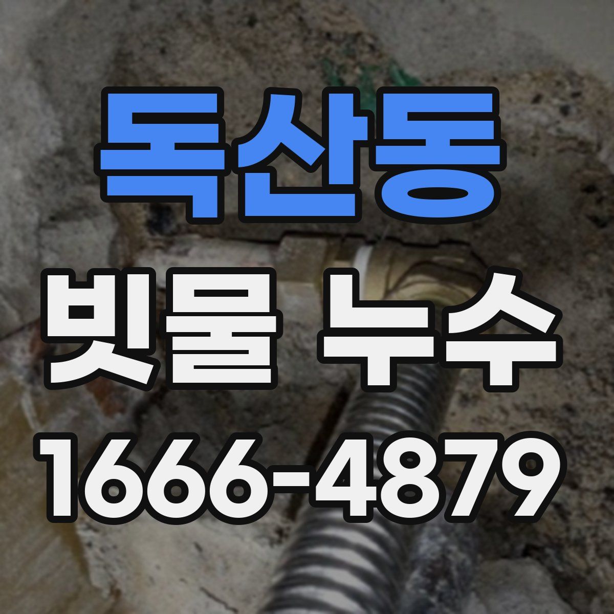 독산동 빗물 누수