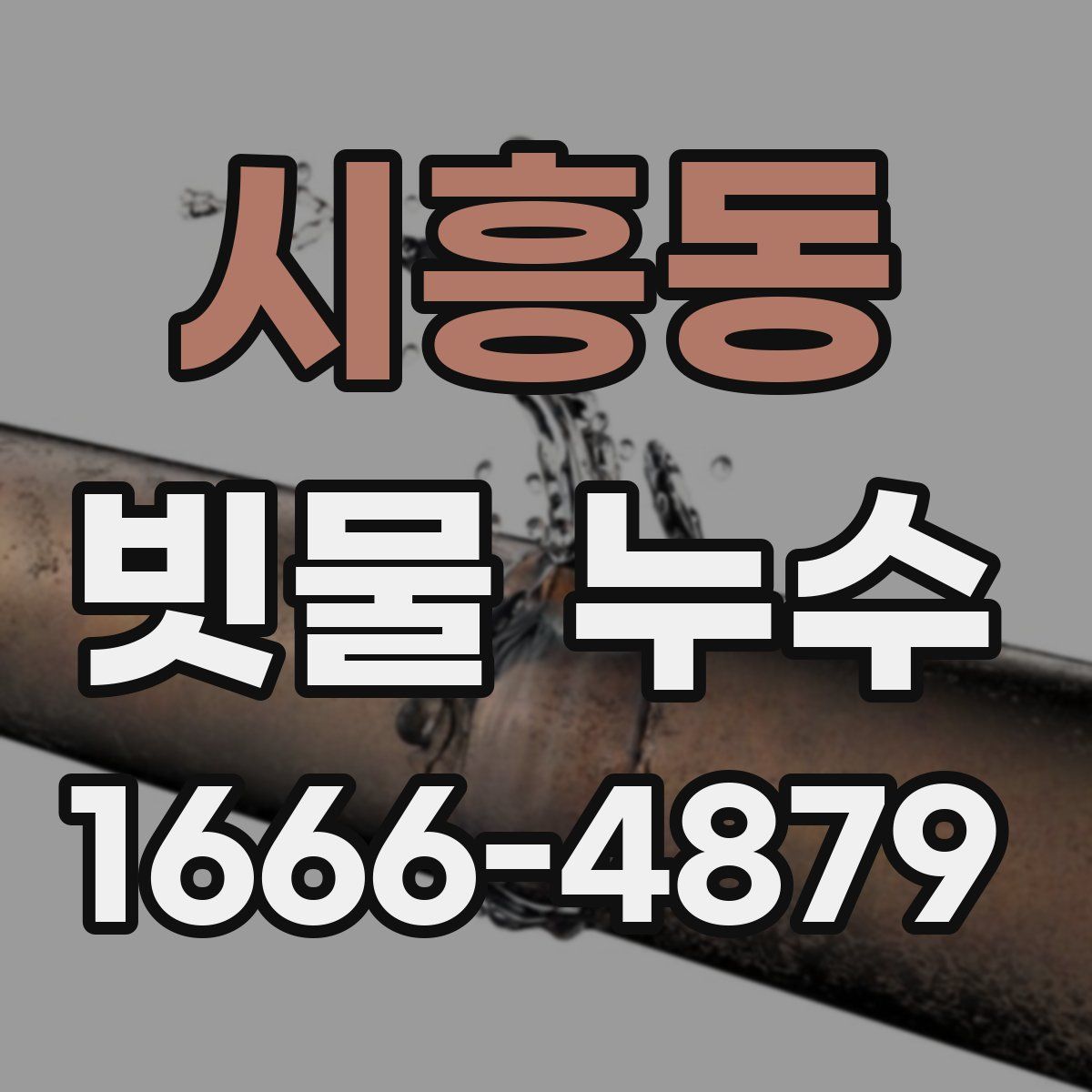 시흥동 빗물 누수