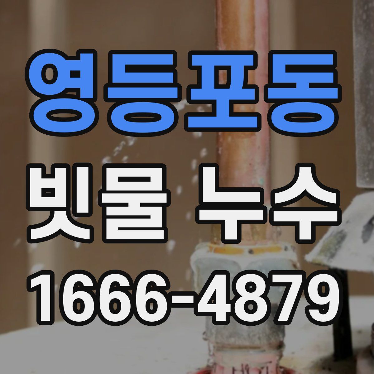 영등포동 빗물 누수