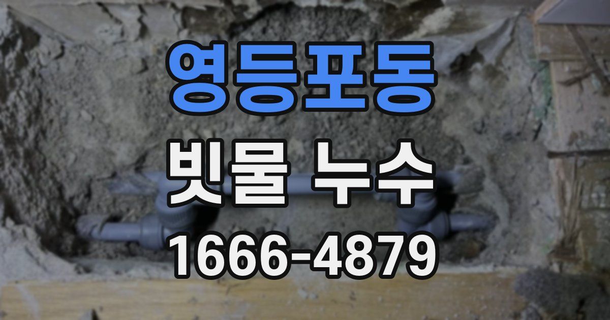 영등포동 빗물 누수