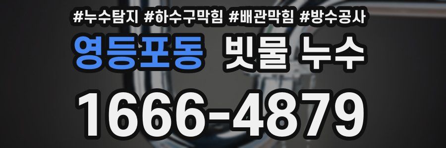 영등포동 빗물 누수