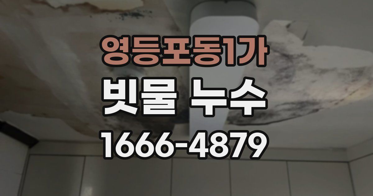 영등포동1가 빗물 누수