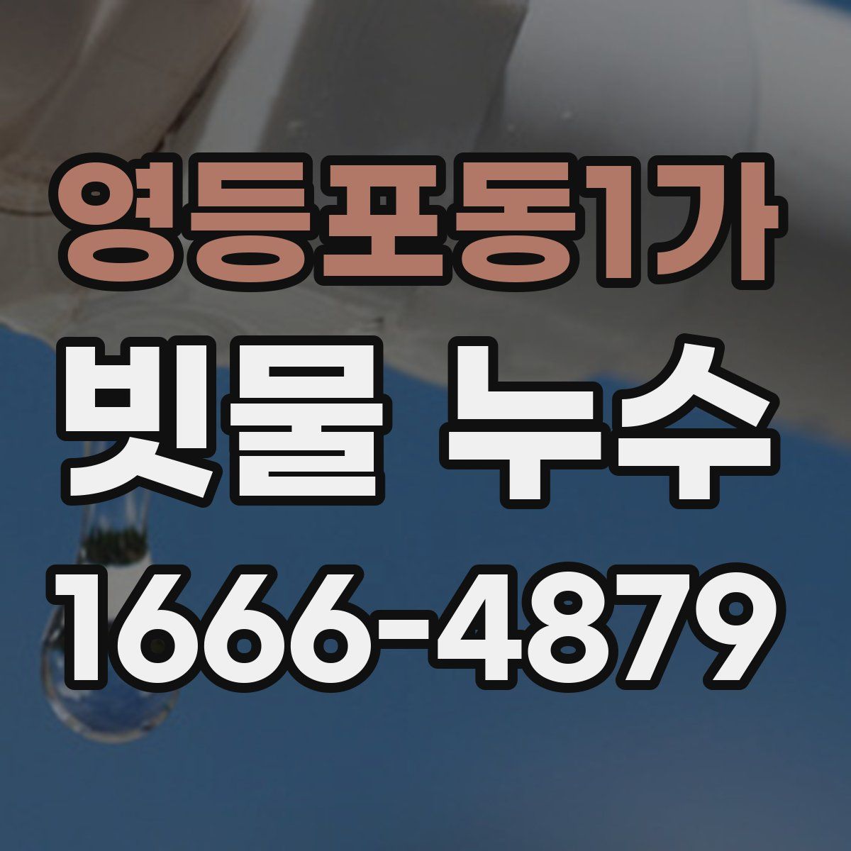 영등포동1가 빗물 누수