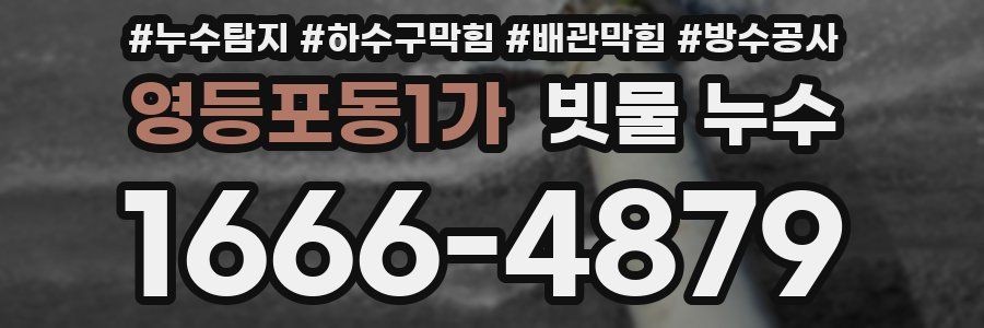 영등포동1가 빗물 누수