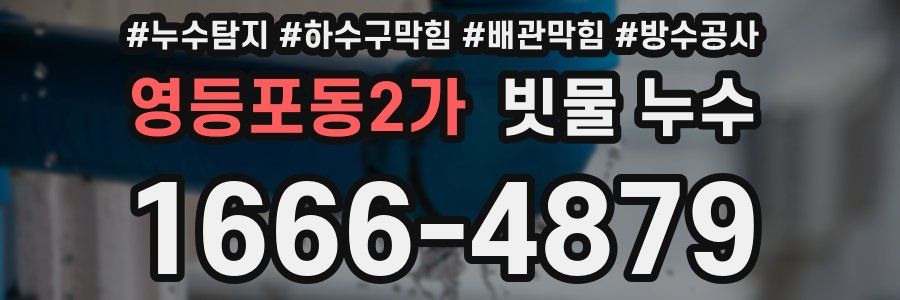 영등포동2가 빗물 누수