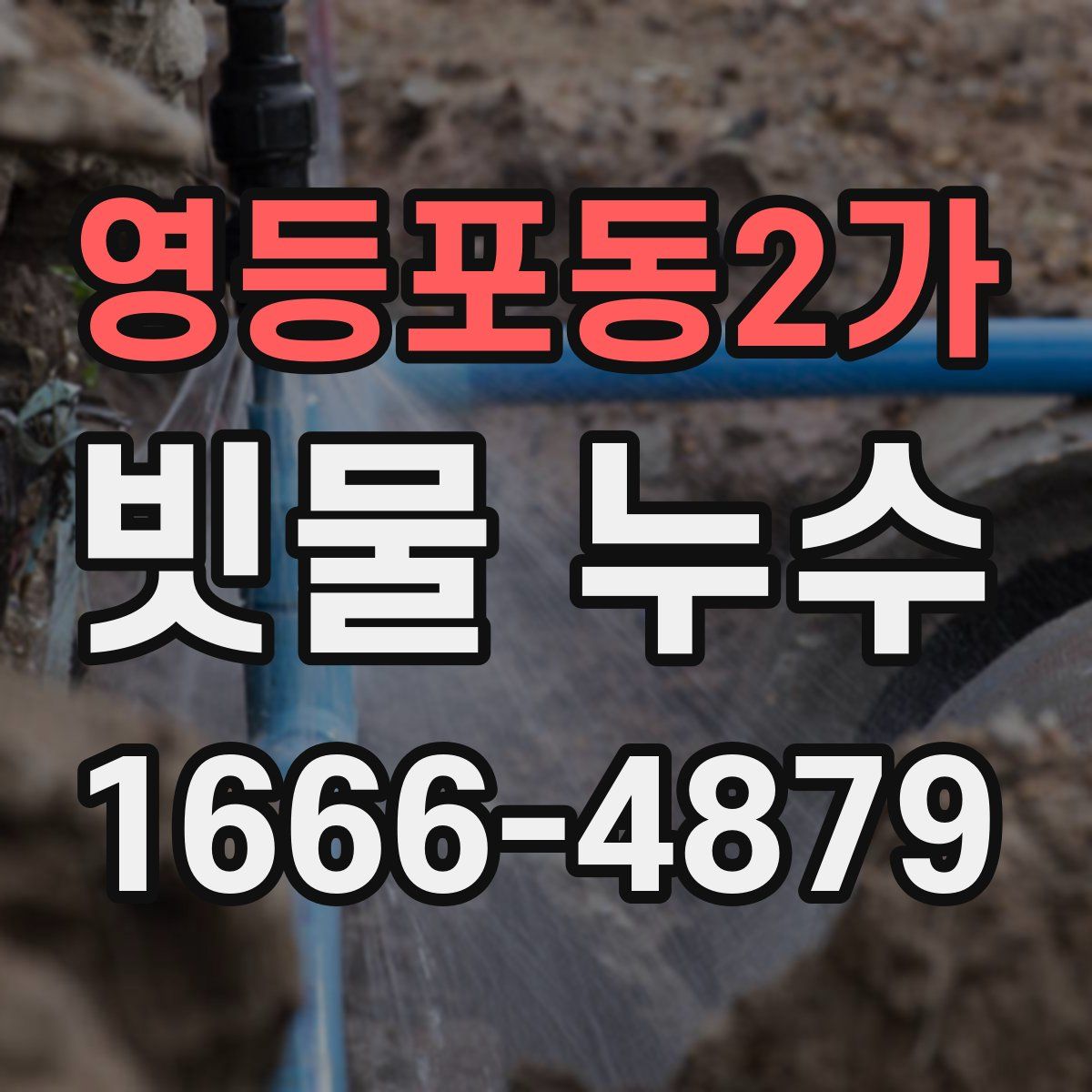 영등포동2가 빗물 누수