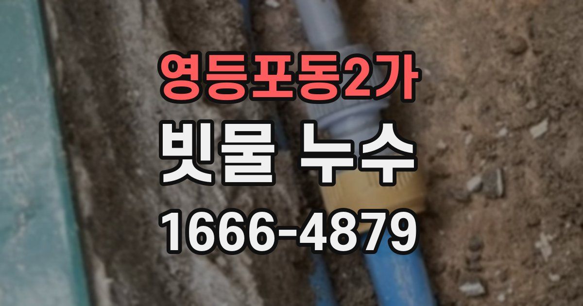 영등포동2가 빗물 누수