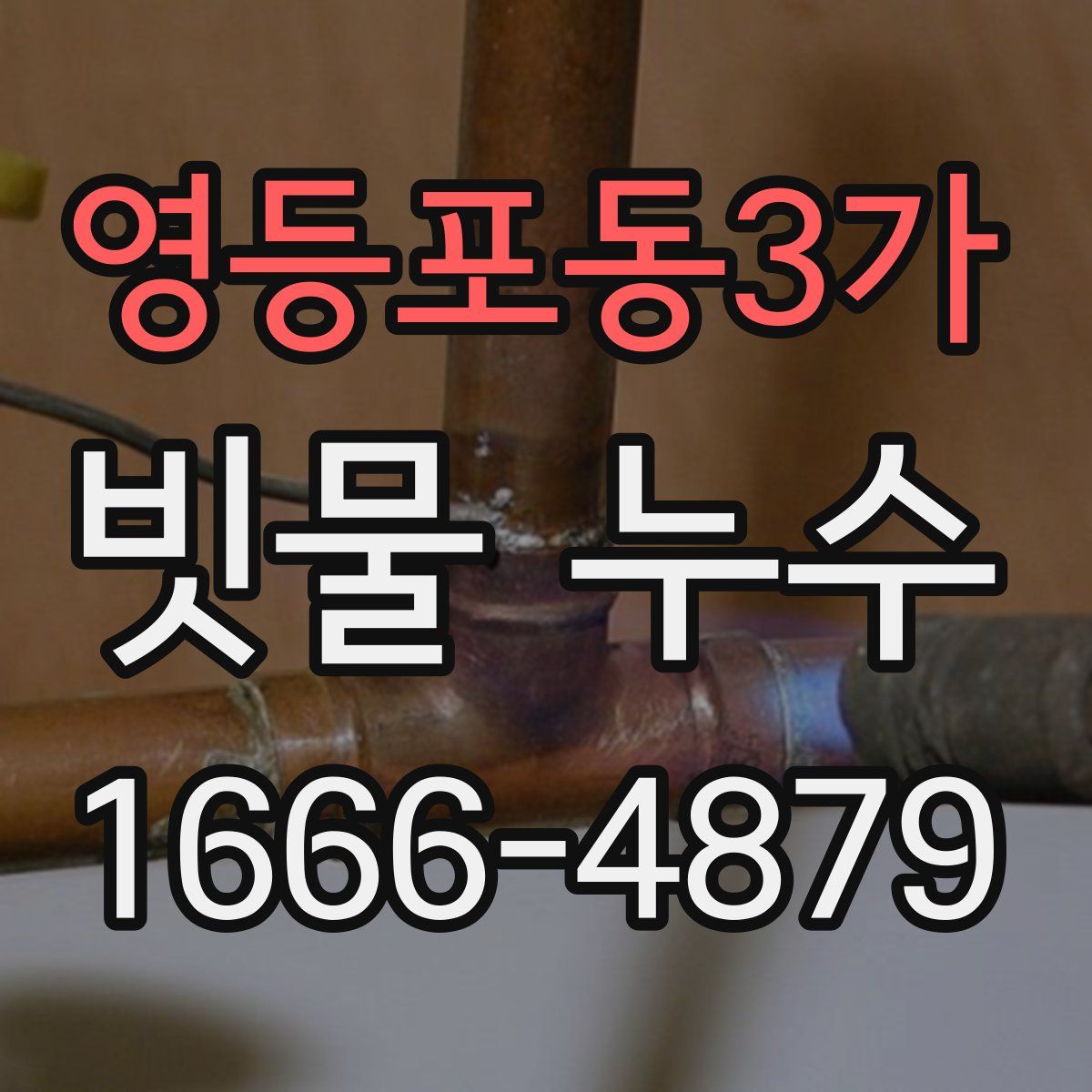 영등포동3가 빗물 누수