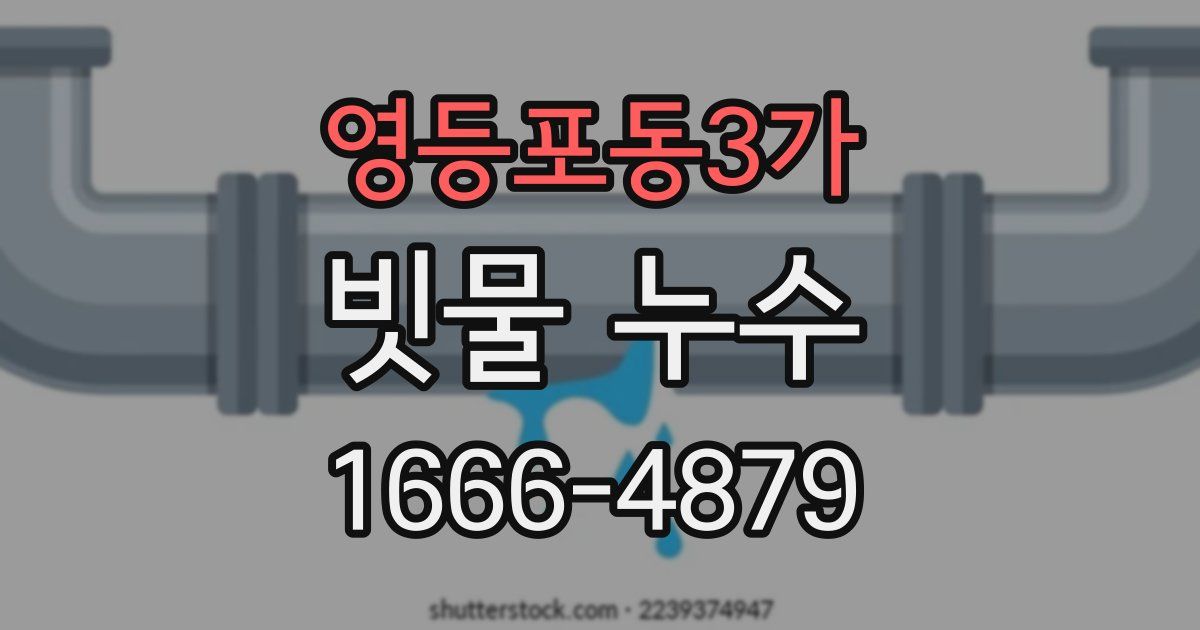영등포동3가 빗물 누수
