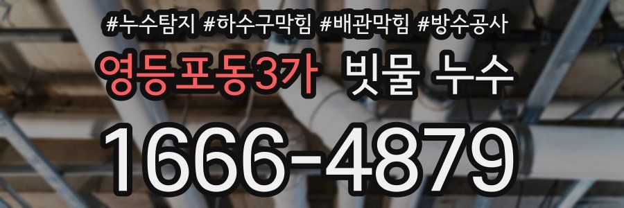 영등포동3가 빗물 누수