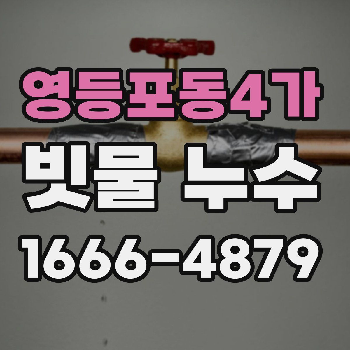 영등포동4가 빗물 누수