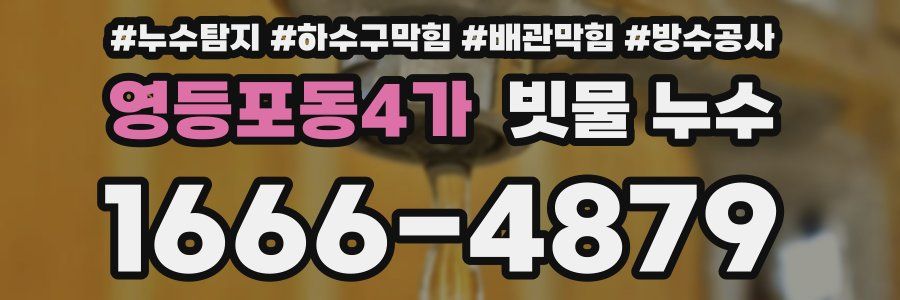 영등포동4가 빗물 누수