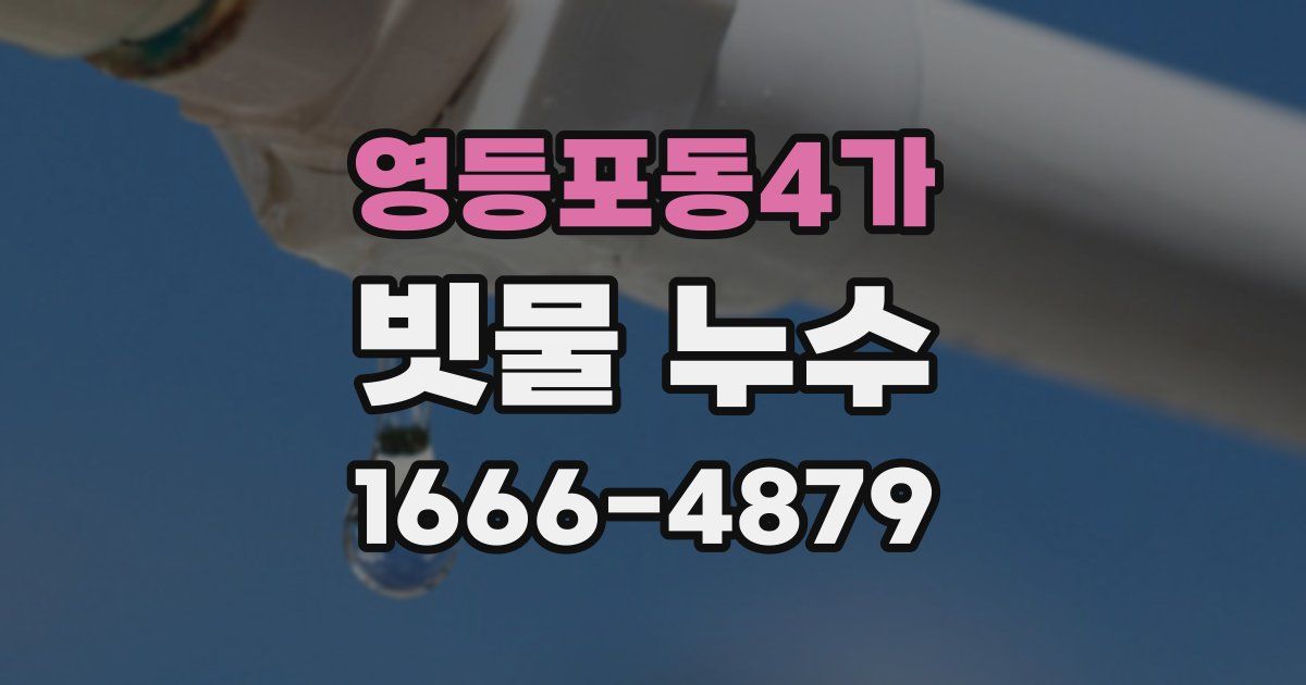 영등포동4가 빗물 누수
