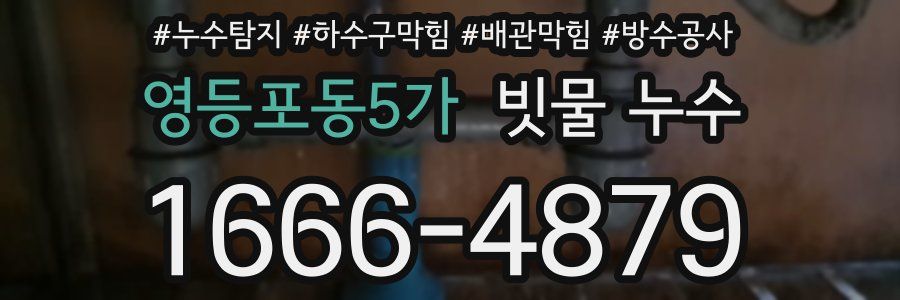 영등포동5가 빗물 누수