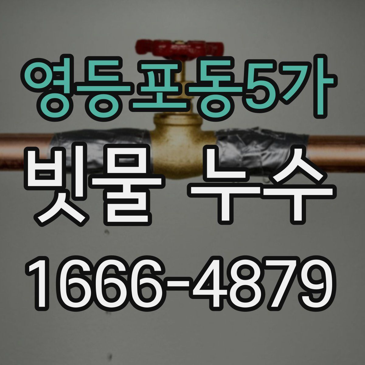 영등포동5가 빗물 누수