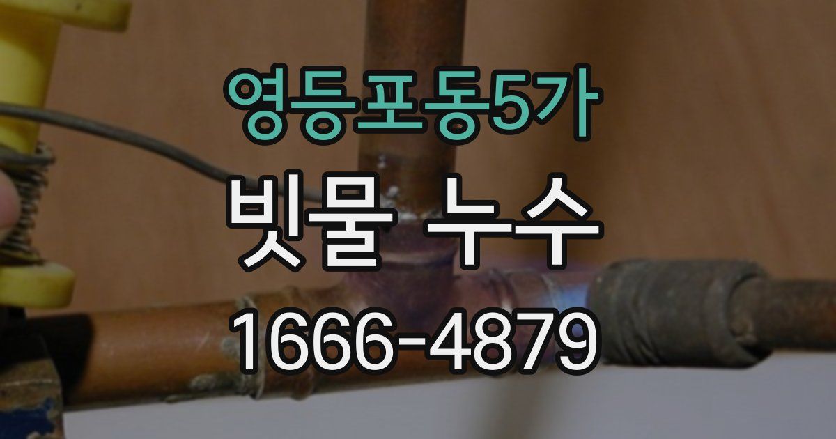영등포동5가 빗물 누수