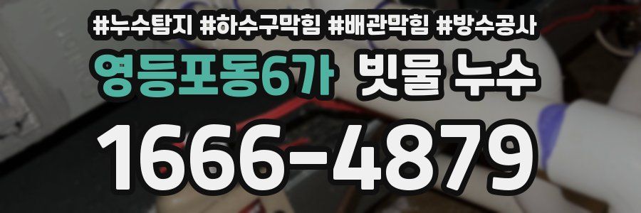 영등포동6가 빗물 누수