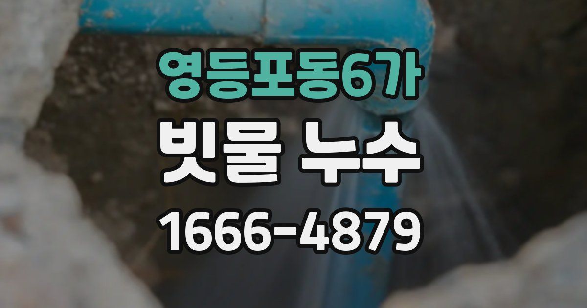 영등포동6가 빗물 누수