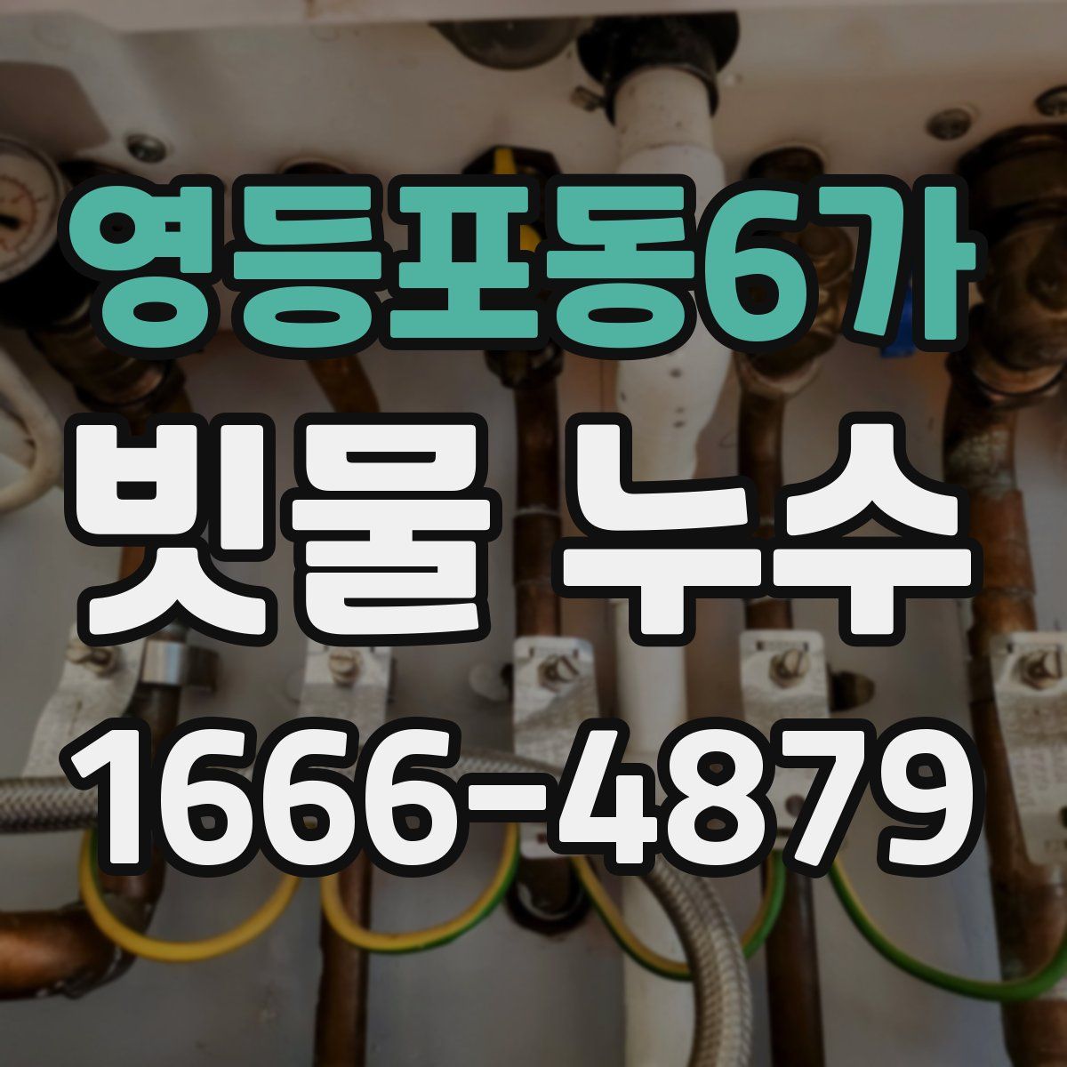 영등포동6가 빗물 누수