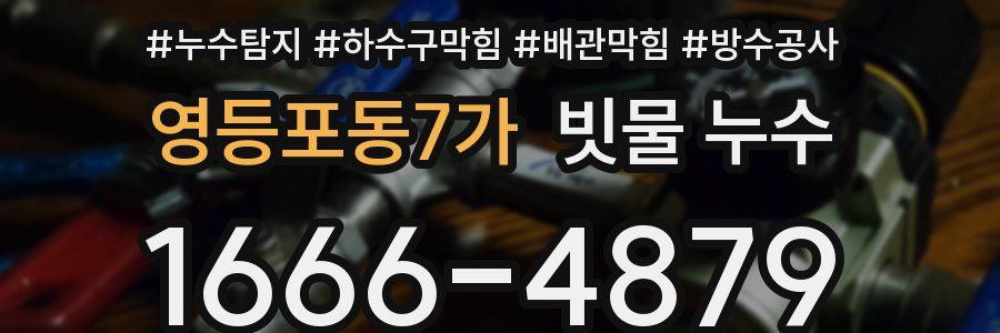 영등포동7가 빗물 누수
