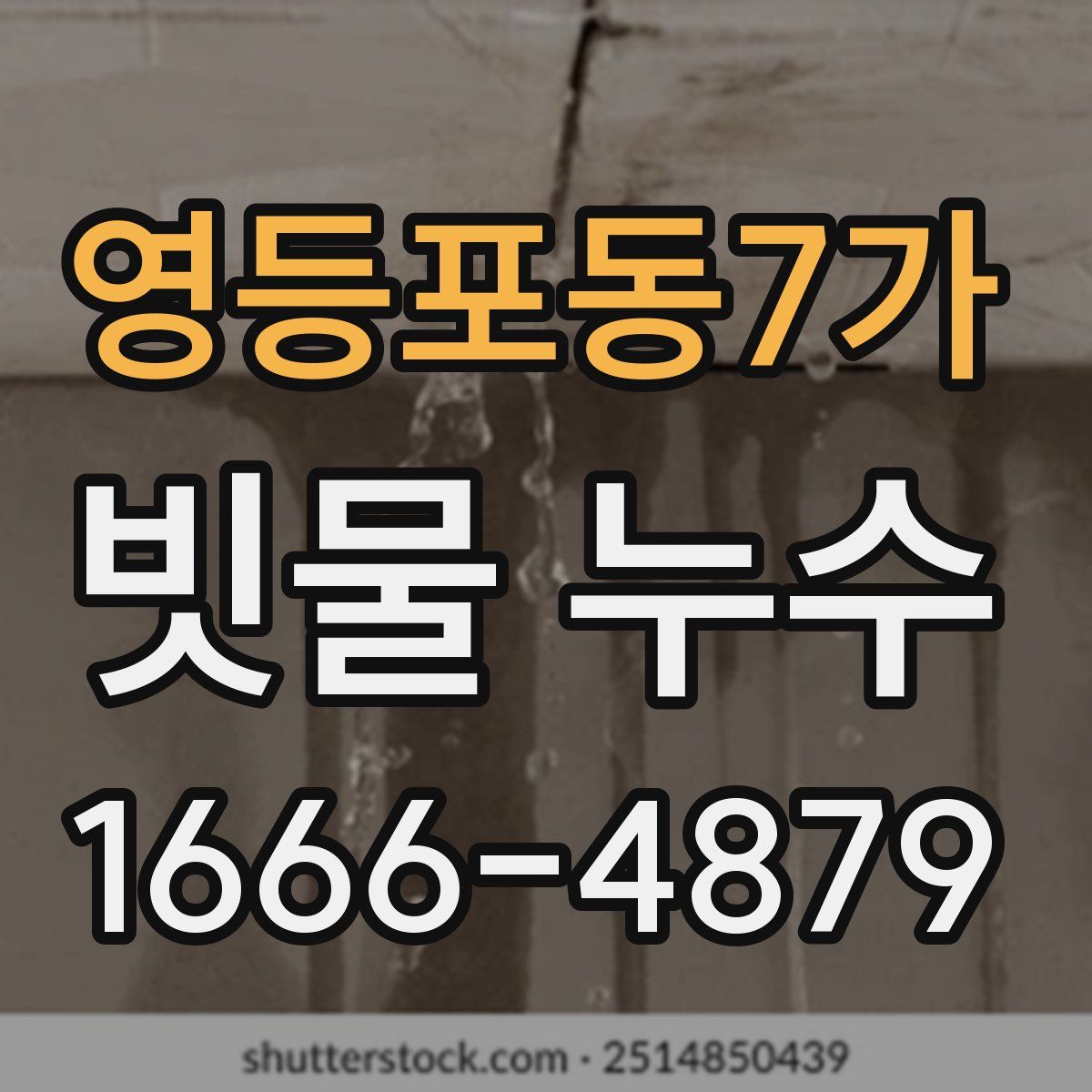 영등포동7가 빗물 누수