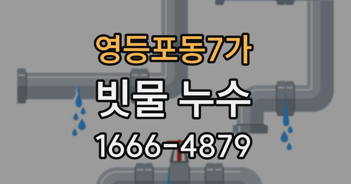 영등포동7가 빗물 누수
