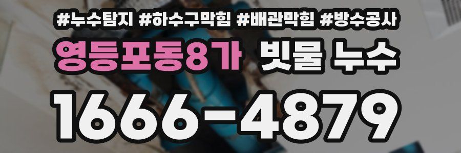 영등포동8가 빗물 누수