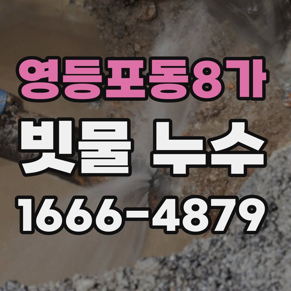 영등포동8가 빗물 누수