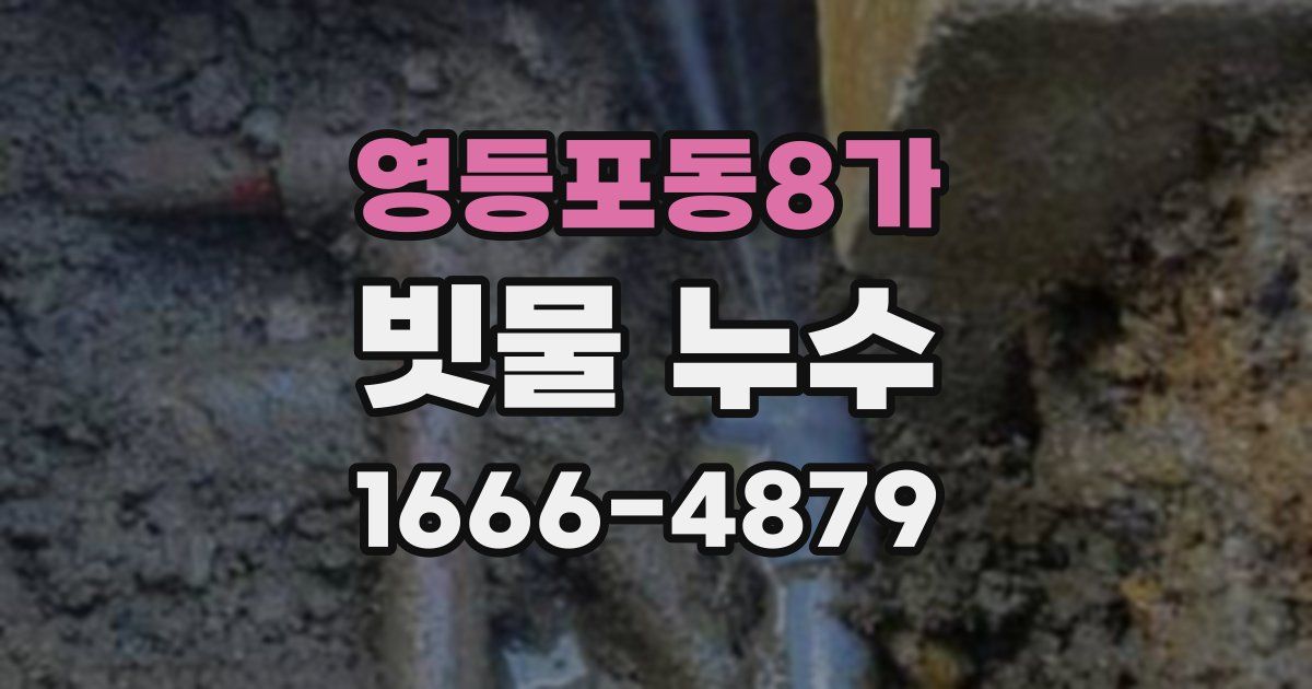 영등포동8가 빗물 누수