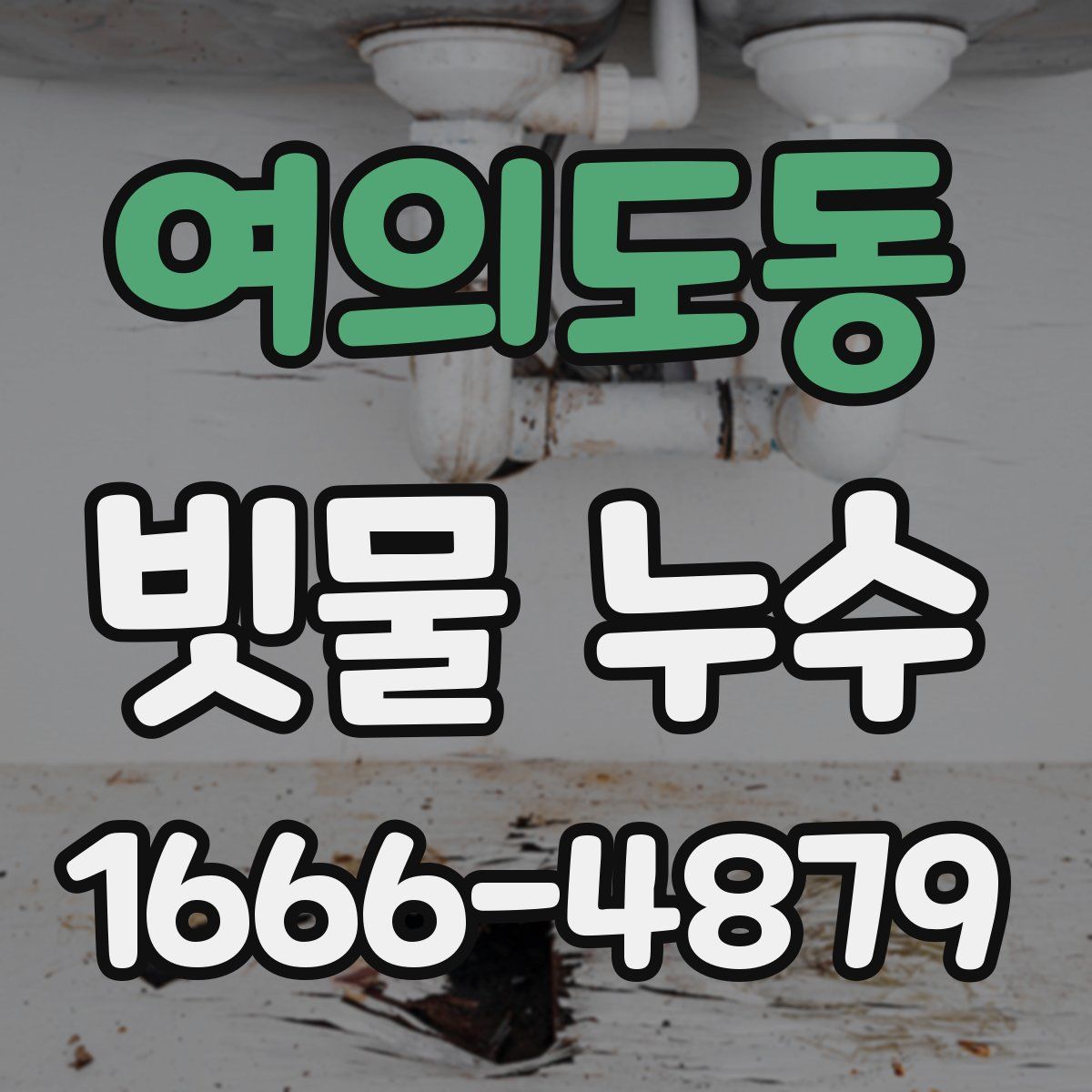 여의도동 빗물 누수