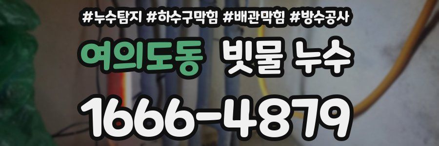 여의도동 빗물 누수