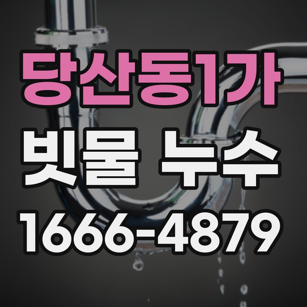 당산동1가 빗물 누수
